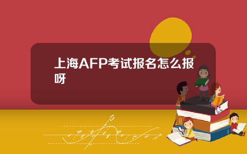 上海AFP考试报名怎么报呀