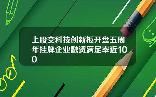 上股交科技创新板开盘五周年挂牌企业融资满足率近100