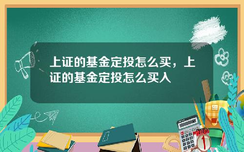 上证的基金定投怎么买，上证的基金定投怎么买入