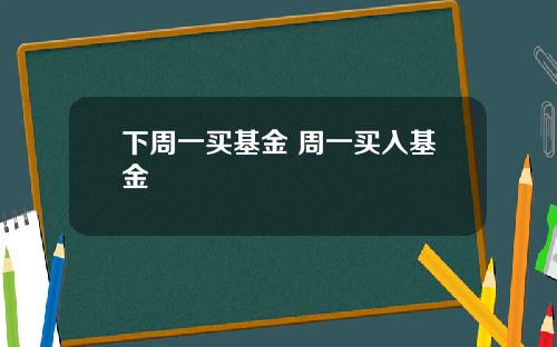 下周一买基金 周一买入基金