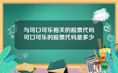 与可口可乐相关的股票代码可口可乐的股票代码是多少