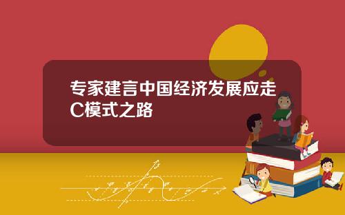 专家建言中国经济发展应走C模式之路