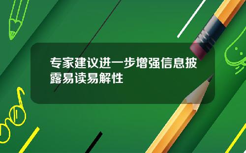 专家建议进一步增强信息披露易读易解性