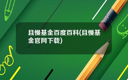 且慢基金百度百科(且慢基金官网下载)