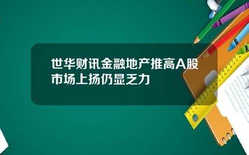 世华财讯金融地产推高A股市场上扬仍显乏力