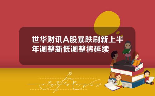 世华财讯A股暴跌刷新上半年调整新低调整将延续