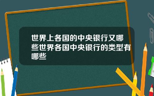 世界上各国的中央银行又哪些世界各国中央银行的类型有哪些