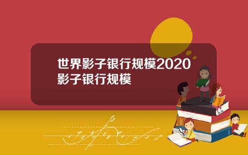 世界影子银行规模2020影子银行规模