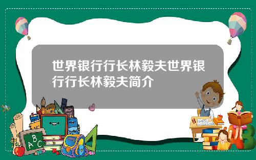 世界银行行长林毅夫世界银行行长林毅夫简介