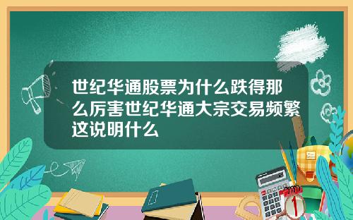 世纪华通股票为什么跌得那么厉害世纪华通大宗交易频繁这说明什么