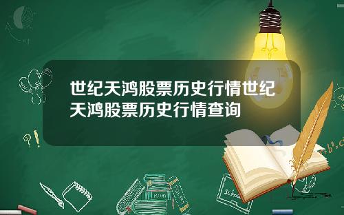 世纪天鸿股票历史行情世纪天鸿股票历史行情查询