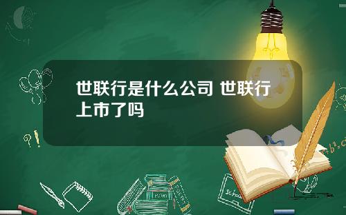 世联行是什么公司 世联行上市了吗