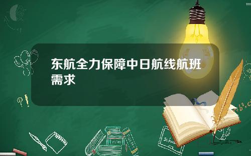 东航全力保障中日航线航班需求