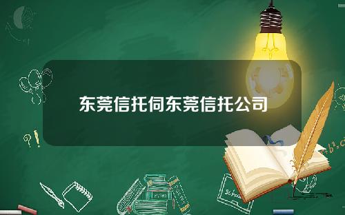 东莞信托伺东莞信托公司