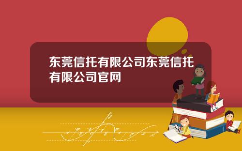 东莞信托有限公司东莞信托有限公司官网