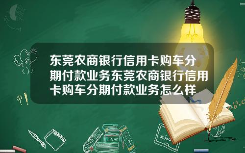 东莞农商银行信用卡购车分期付款业务东莞农商银行信用卡购车分期付款业务怎么样