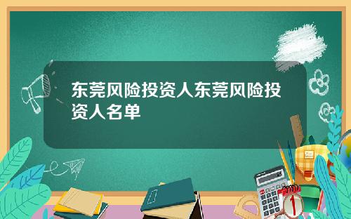 东莞风险投资人东莞风险投资人名单