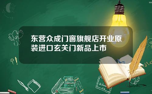 东营众成门窗旗舰店开业原装进口玄关门新品上市