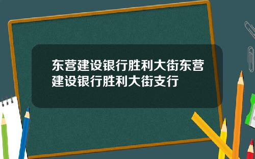 东营建设银行胜利大街东营建设银行胜利大街支行