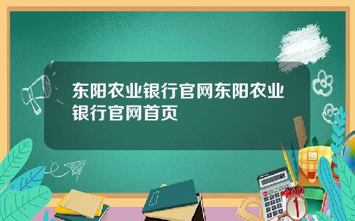 东阳农业银行官网东阳农业银行官网首页