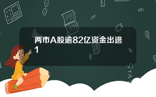 两市A股逾82亿资金出逃1