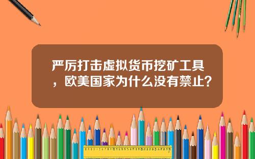 严厉打击虚拟货币挖矿工具，欧美国家为什么没有禁止？