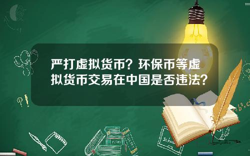 严打虚拟货币？环保币等虚拟货币交易在中国是否违法？