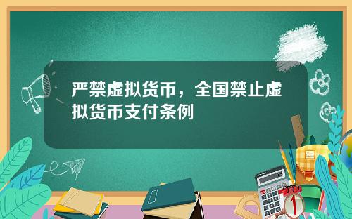 严禁虚拟货币，全国禁止虚拟货币支付条例