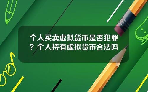 个人买卖虚拟货币是否犯罪？个人持有虚拟货币合法吗