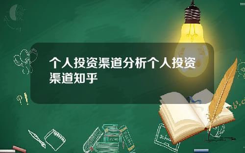 个人投资渠道分析个人投资渠道知乎