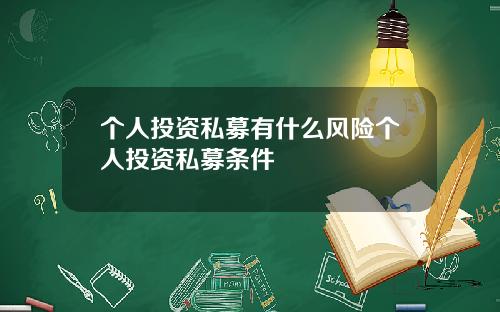 个人投资私募有什么风险个人投资私募条件