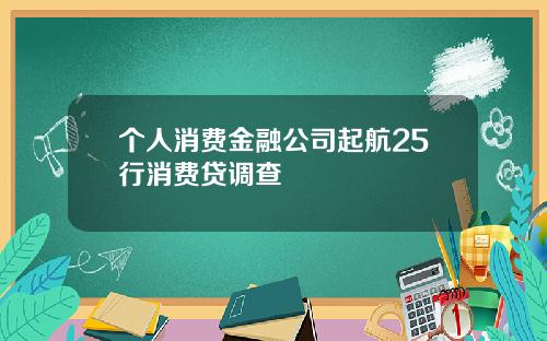 个人消费金融公司起航25行消费贷调查