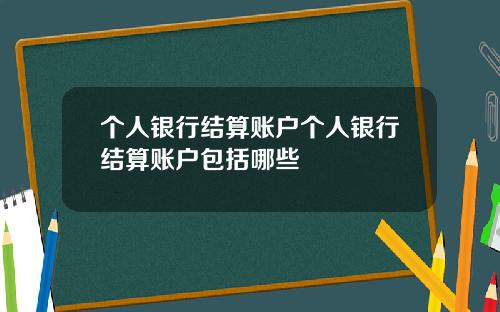 个人银行结算账户个人银行结算账户包括哪些