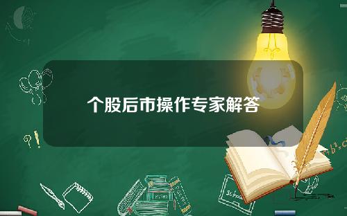 个股后市操作专家解答