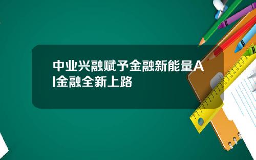 中业兴融赋予金融新能量AI金融全新上路