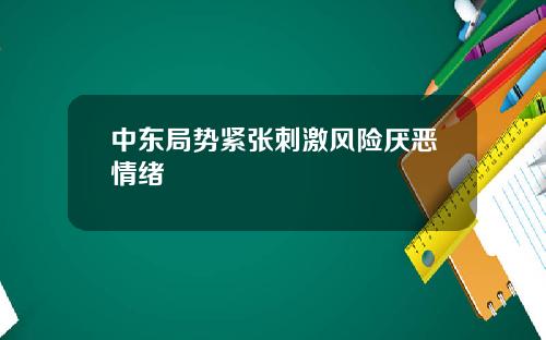 中东局势紧张刺激风险厌恶情绪