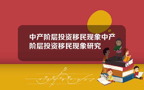 中产阶层投资移民现象中产阶层投资移民现象研究