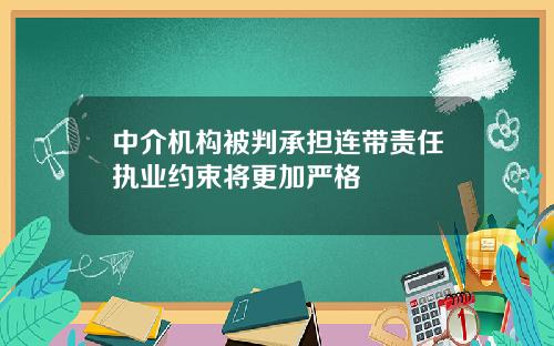 中介机构被判承担连带责任执业约束将更加严格