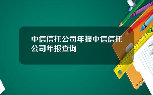 中信信托公司年报中信信托公司年报查询