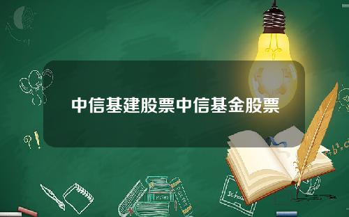 中信基建股票中信基金股票