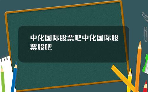 中化国际股票吧中化国际股票股吧