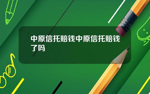 中原信托赔钱中原信托赔钱了吗