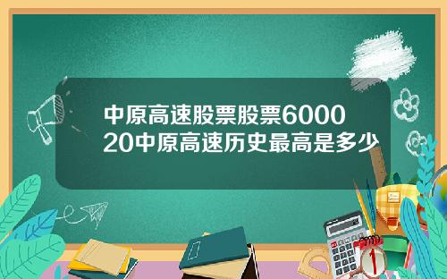 中原高速股票股票600020中原高速历史最高是多少