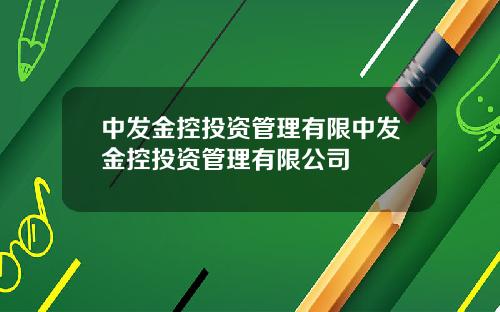 中发金控投资管理有限中发金控投资管理有限公司