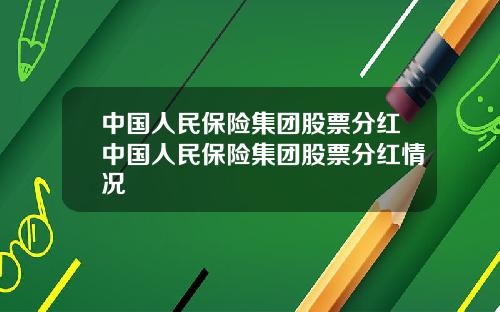 中国人民保险集团股票分红中国人民保险集团股票分红情况