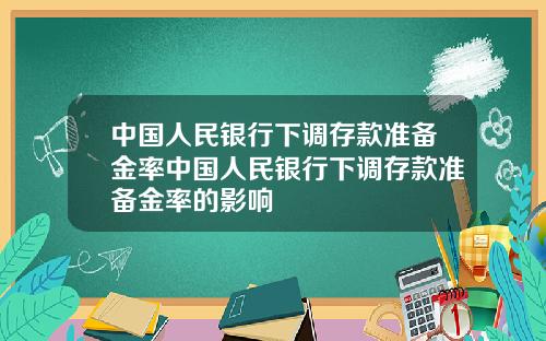 中国人民银行下调存款准备金率中国人民银行下调存款准备金率的影响