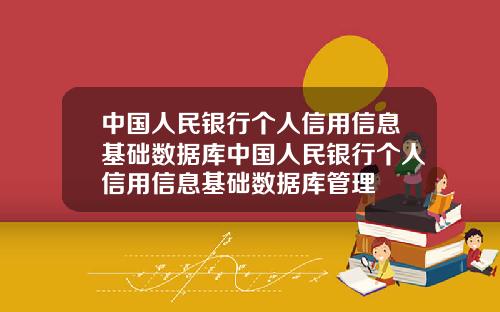 中国人民银行个人信用信息基础数据库中国人民银行个人信用信息基础数据库管理