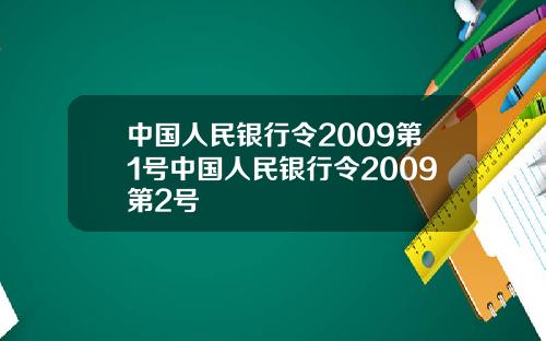 中国人民银行令2009第1号中国人民银行令2009第2号