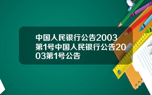 中国人民银行公告2003第1号中国人民银行公告2003第1号公告