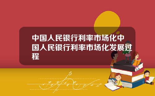 中国人民银行利率市场化中国人民银行利率市场化发展过程